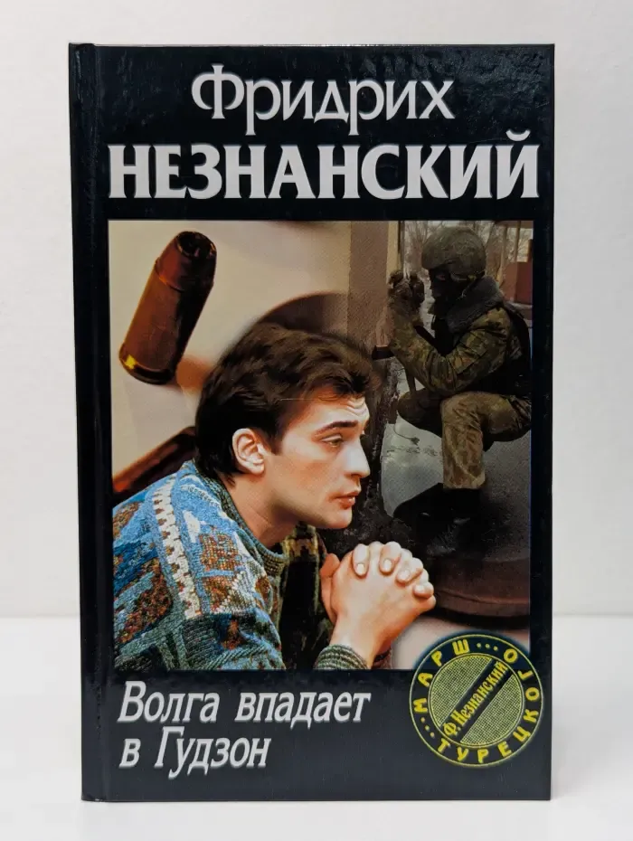 Марш Турецкого. Волга впадает в Гудзон