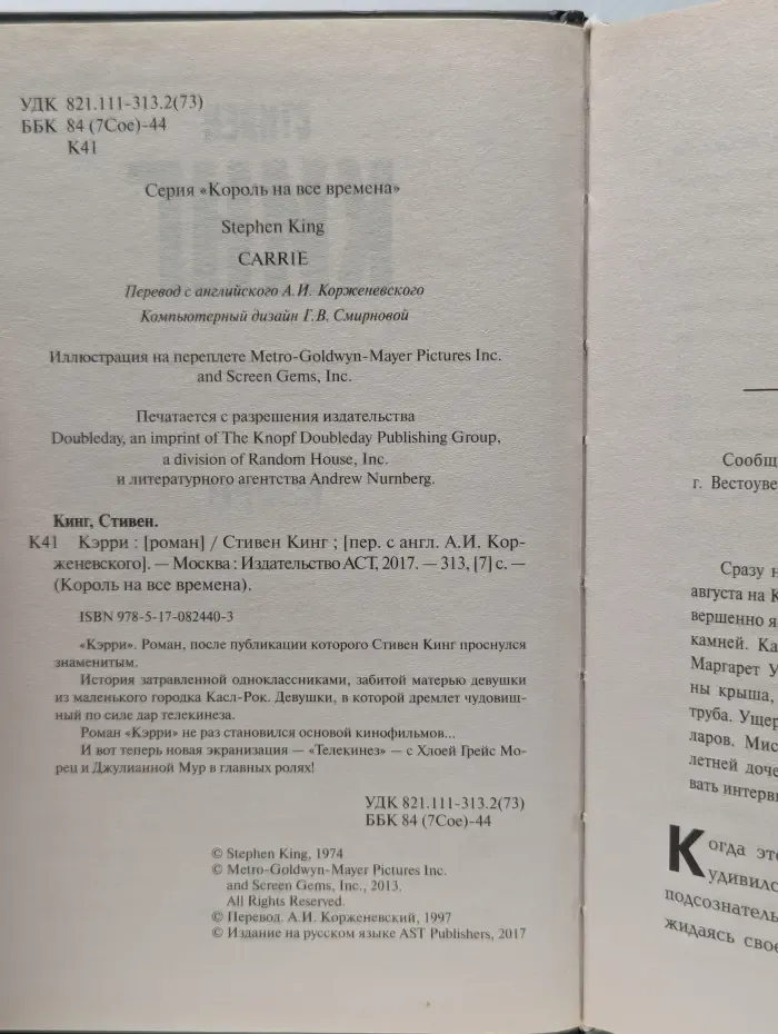 Король на все времена. Кэрри