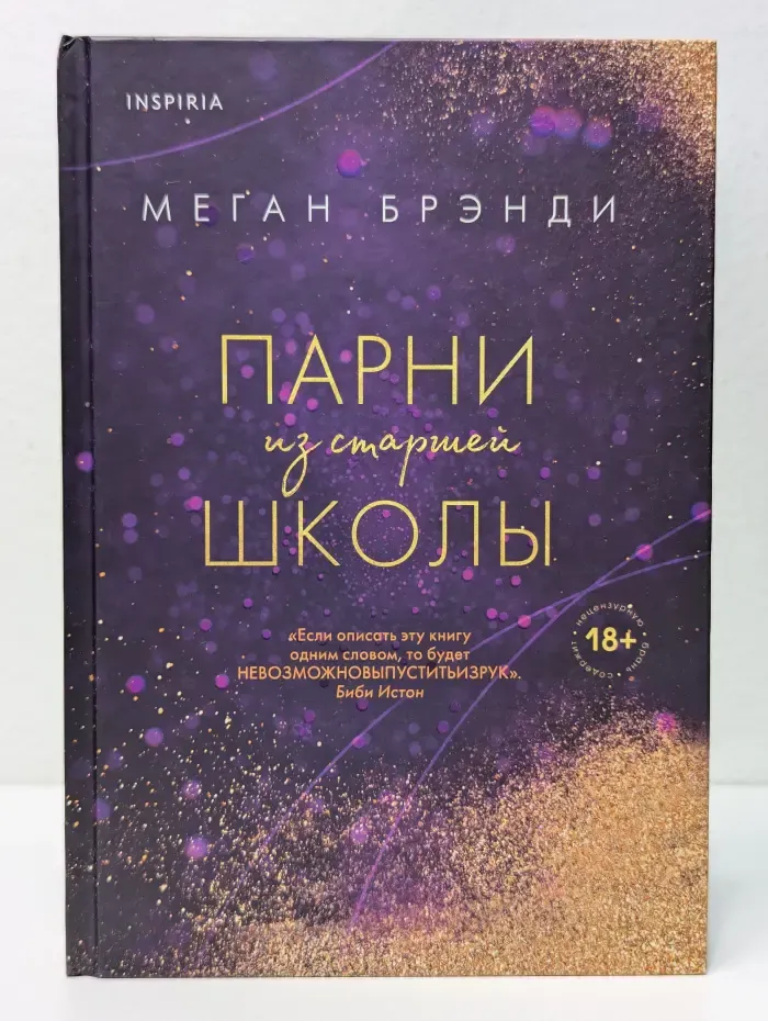 Pink Room. Элитные парни Меган Брэнди. Парни из старшей школы