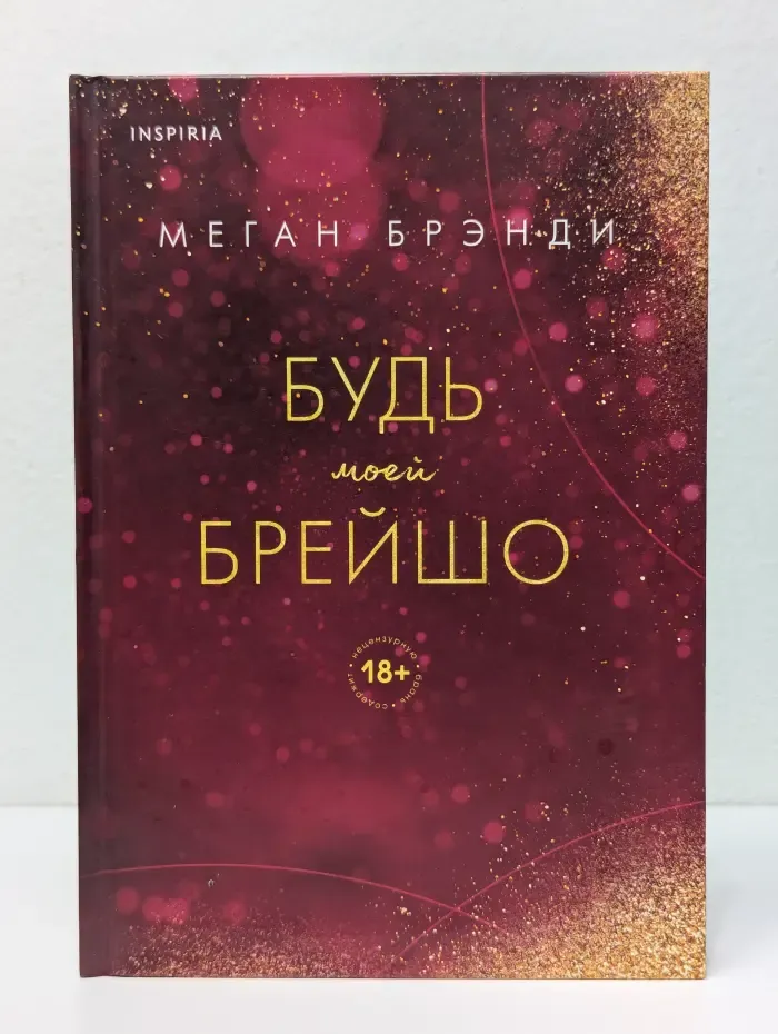 Pink Room. Элитные парни Меган Брэнди. Будь моей Брейшо