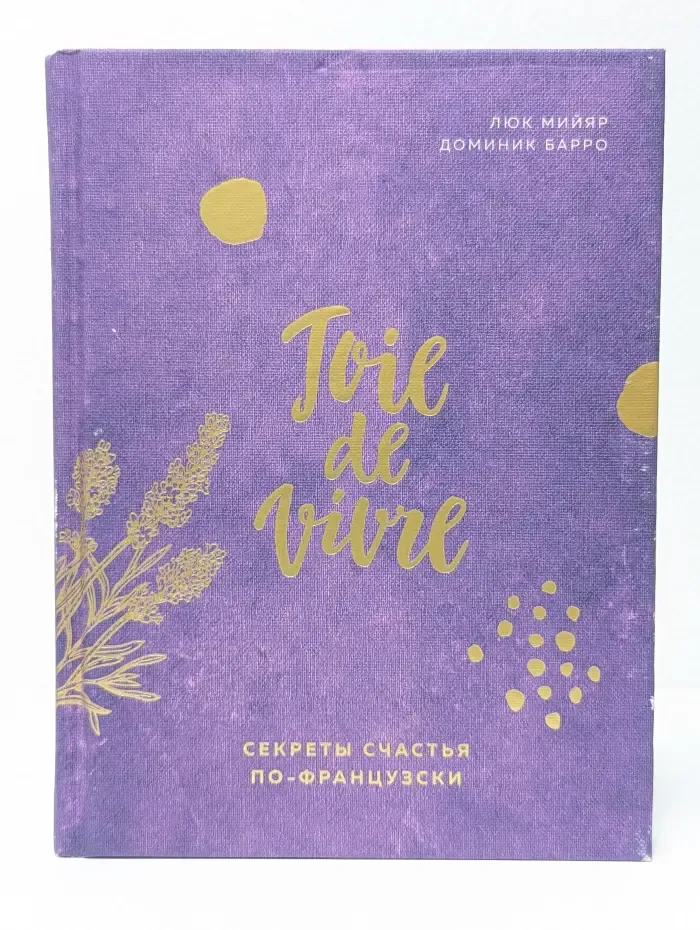 Хюгге. Уютные книги о счастье. Joie de vivre. Секреты счастья по-французски