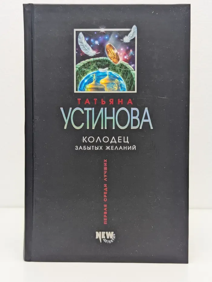 Первая среди лучших. Колодец забытых желаний