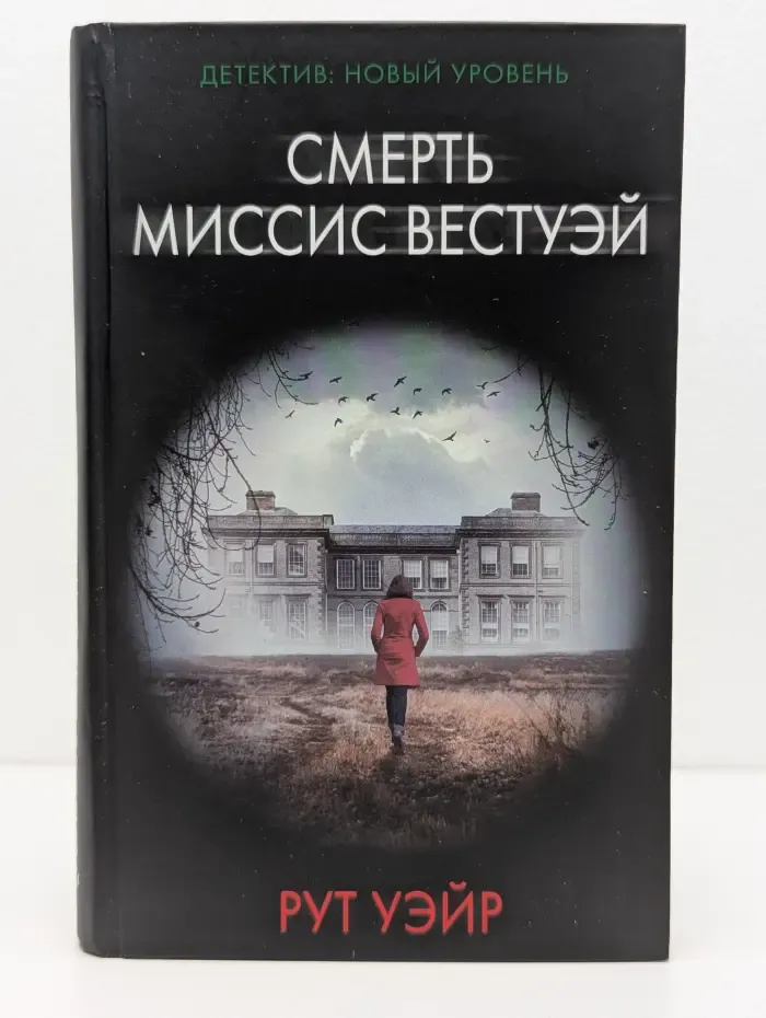 Психологический триллер. Смерть миссис Вествэй