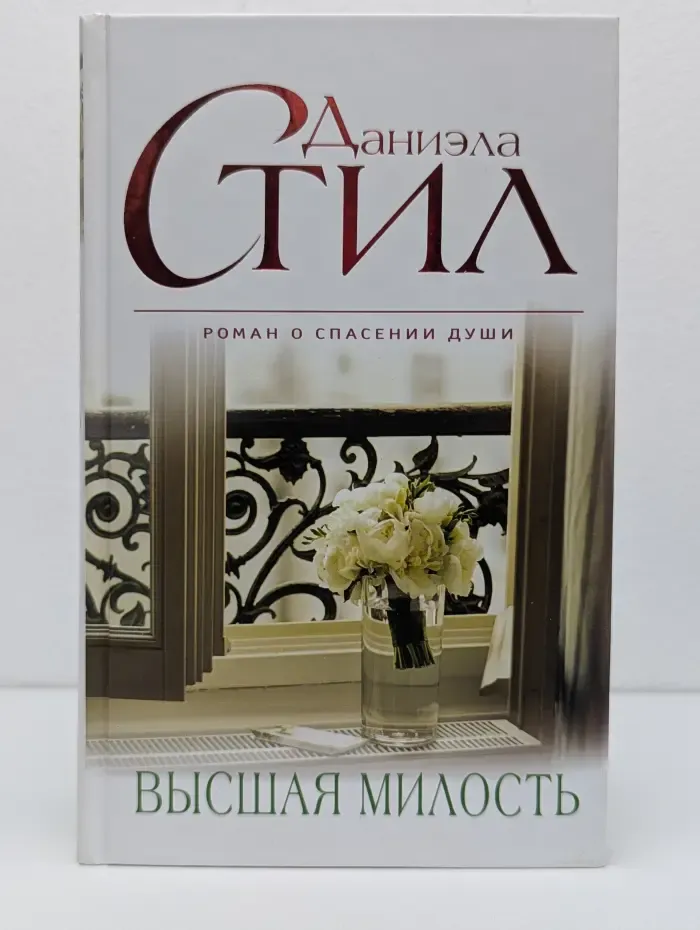 Великолепная Даниэла Стил. Высшая милость