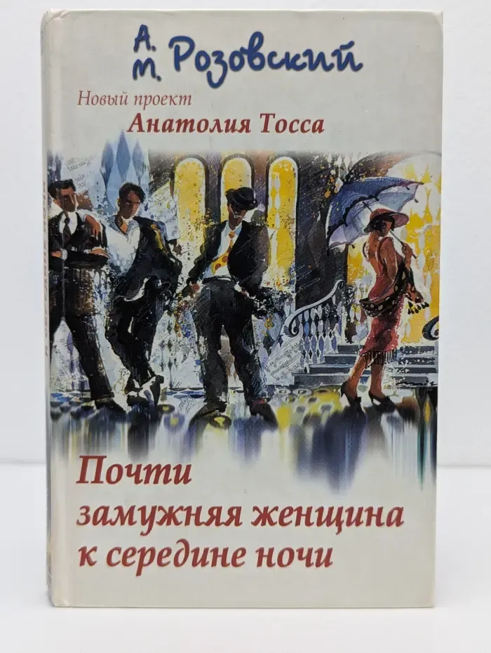 Женщины, мужчины и снова женщины. Почти замужняя женщина к середине ночи