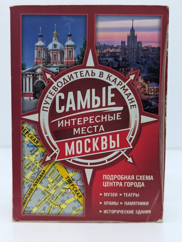 Путеводители в кармане. Самые интересные места Москвы