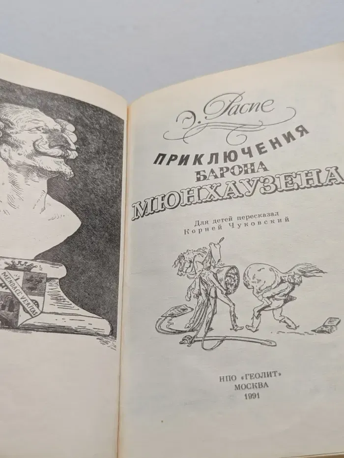 Приключения барона Мюнхгаузена