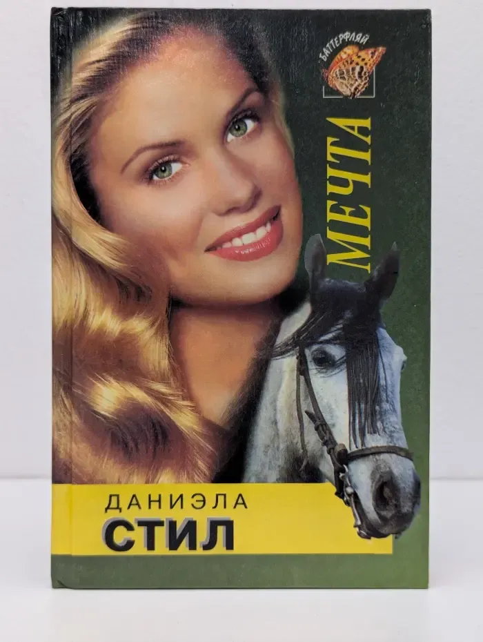 Баттерфляй. Мечта