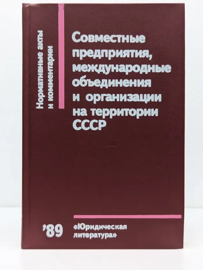Нормативные акты и комментарии. Совместные предприятия на территории СССР