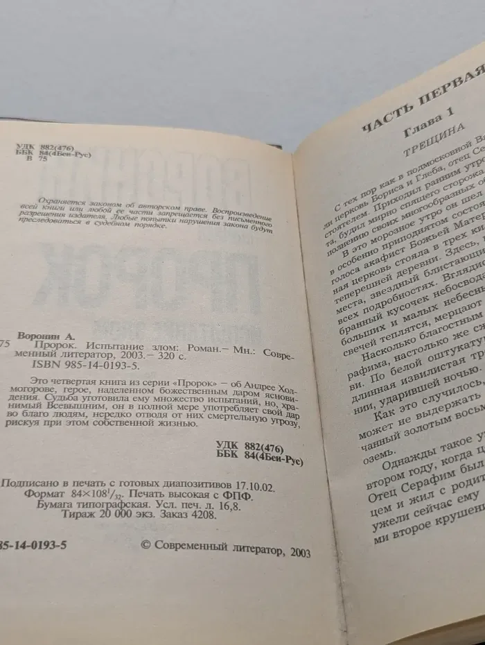 Пророк. Испытание злом