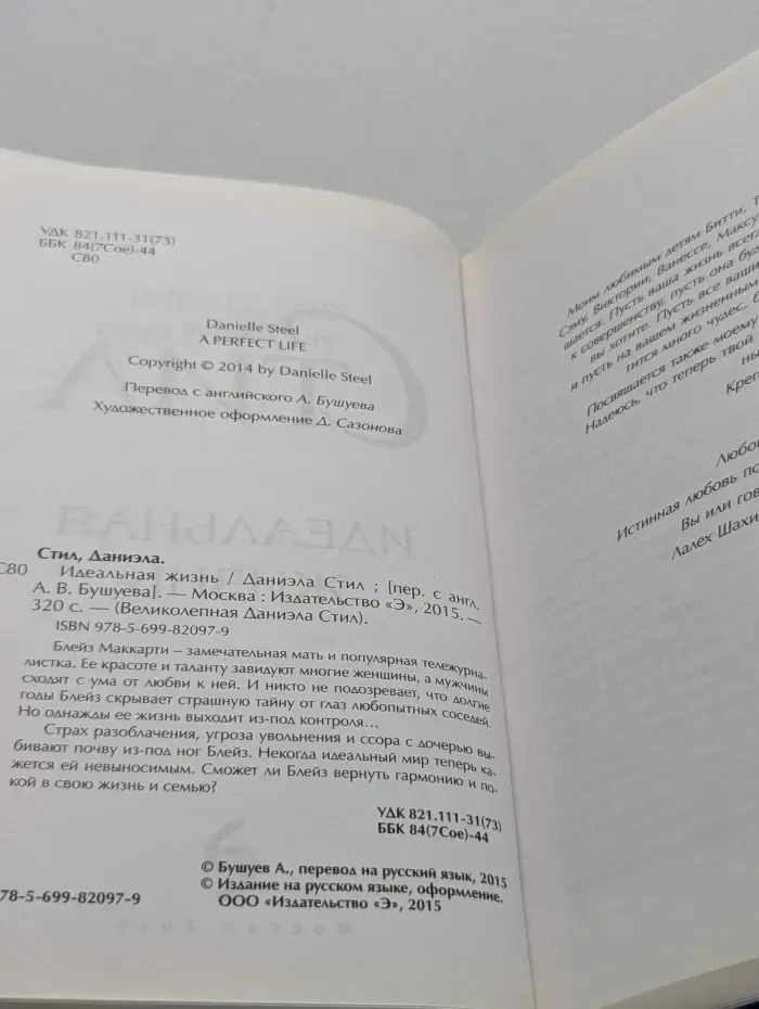 Великолепная Даниэла Стил. Идеальная жизнь