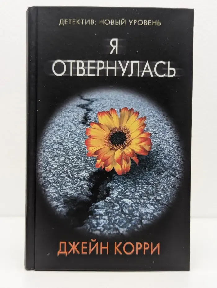 Психологический триллер. Я отвернулась