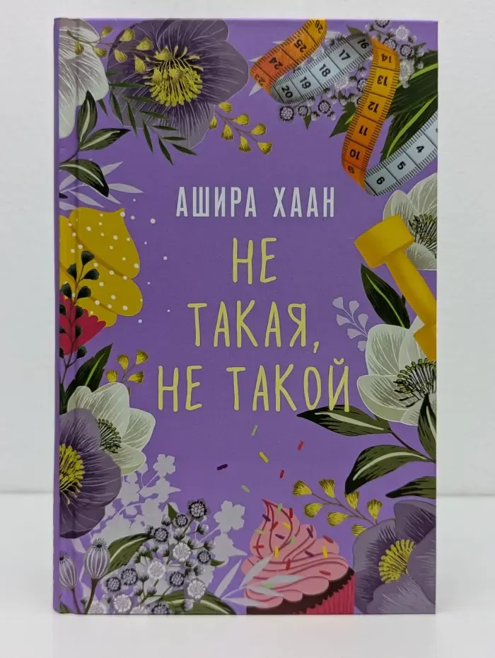 Не такая, не такой
