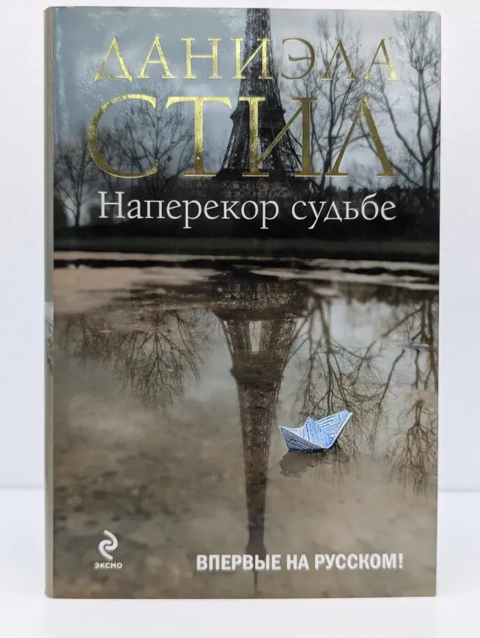 Наперекор судьбе