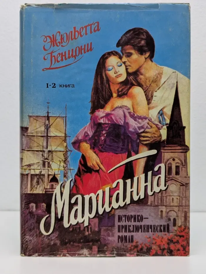 Марианна. Звезда для Наполеона. Марианна и неизвестный из Тосканы. Книга 1-2
