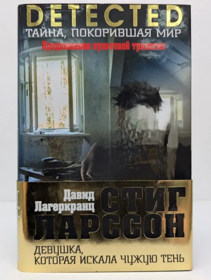 Detected. Тайна, покорившая мир. Девушка, которая искала чужую тень