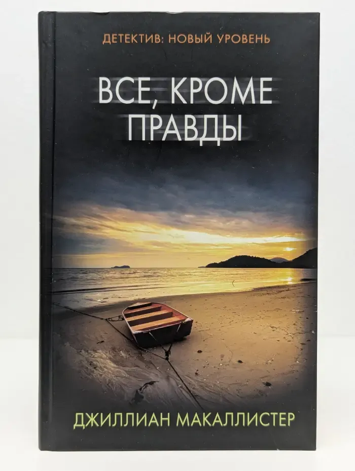 Психологический триллер. Всё, кроме правды
