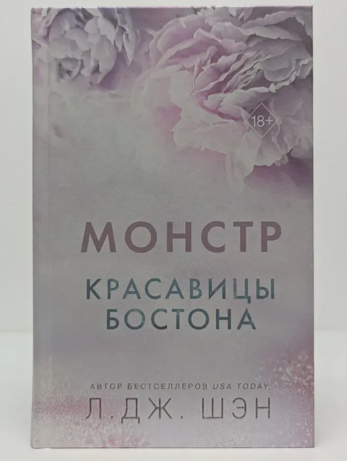 Freedom. Интернет-бестселлеры Л. Дж. Шэн. Красавицы Бостона. Монстр