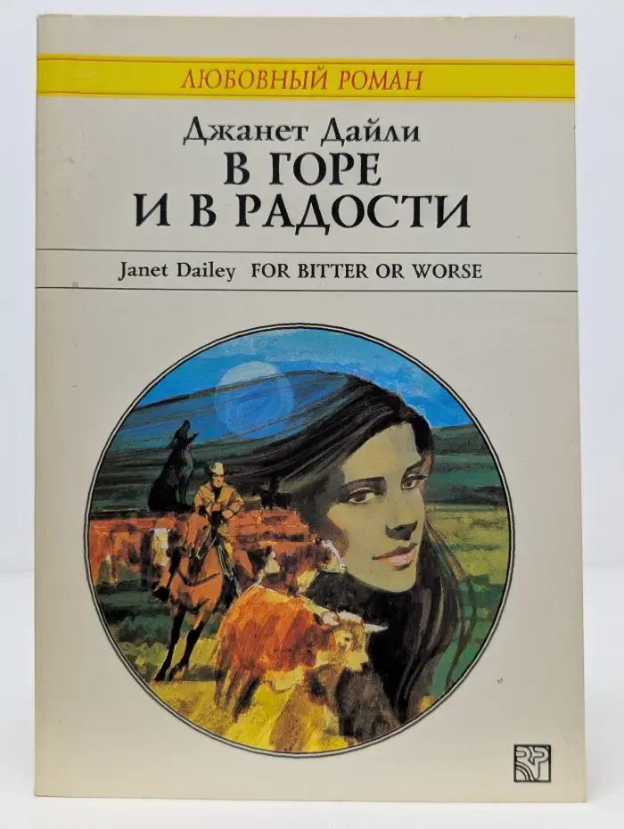 Любовный роман. В горе и в радости