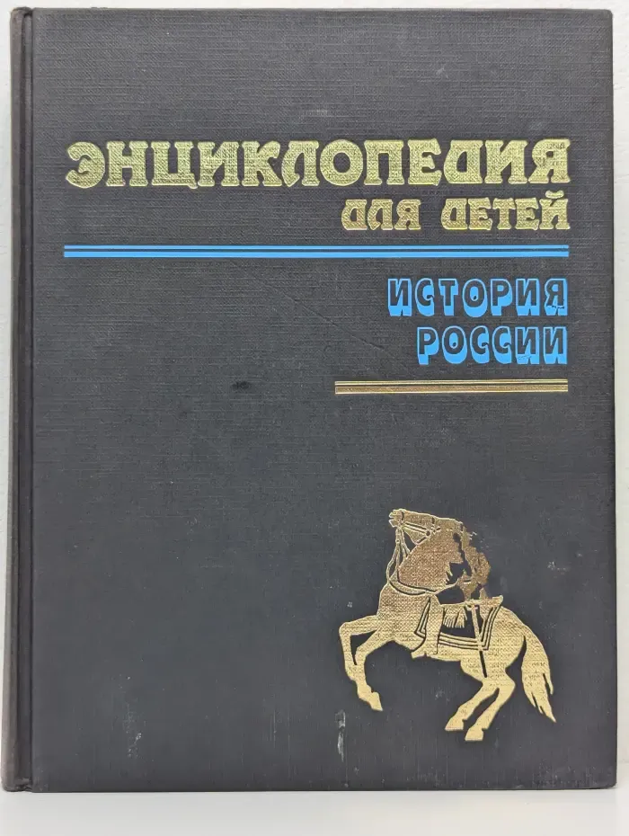 Энциклопедия для детей. Том 5. Часть 1