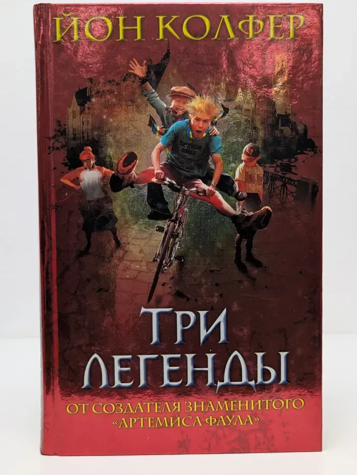 Три легенды