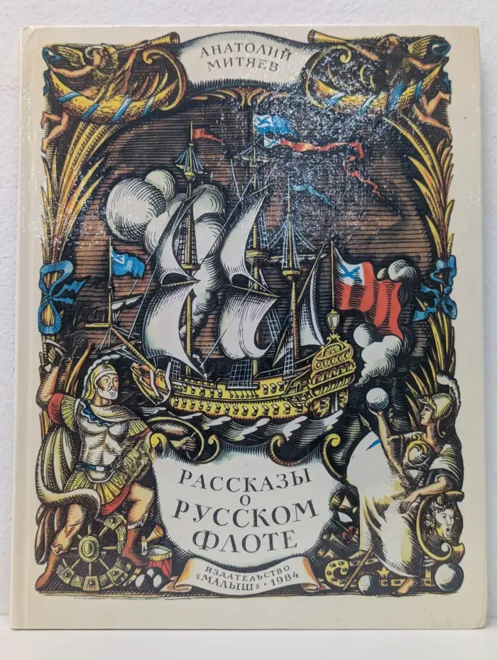 Рассказы о русском флоте