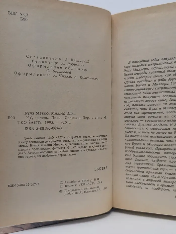 Кинороман. 9 1/2 недель. Дикая орхидея