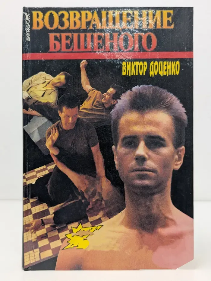 Возвращение Бешеного