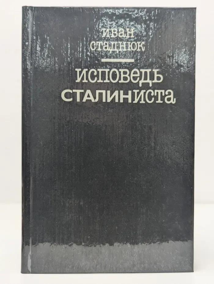 Исповедь сталиниста