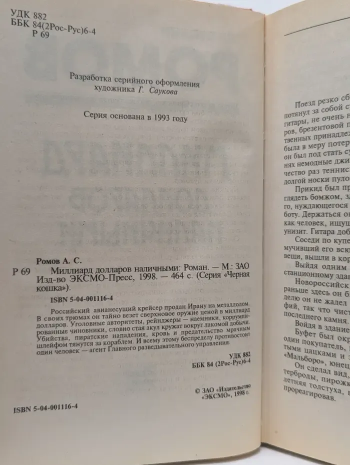 Черная кошка. Миллиард долларов наличными