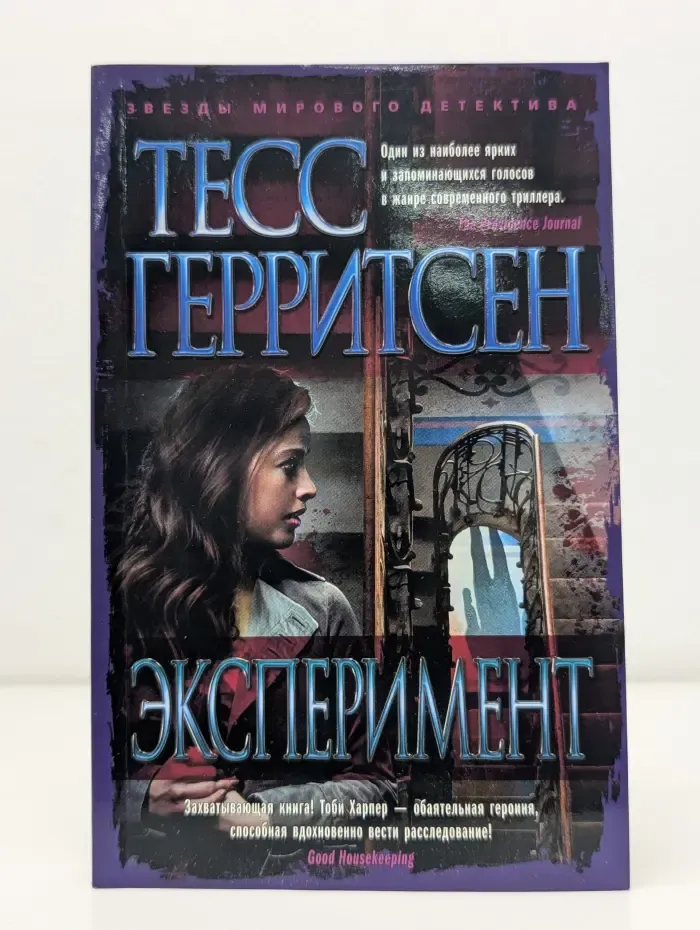 Звезды мирового детектива. Эксперимент