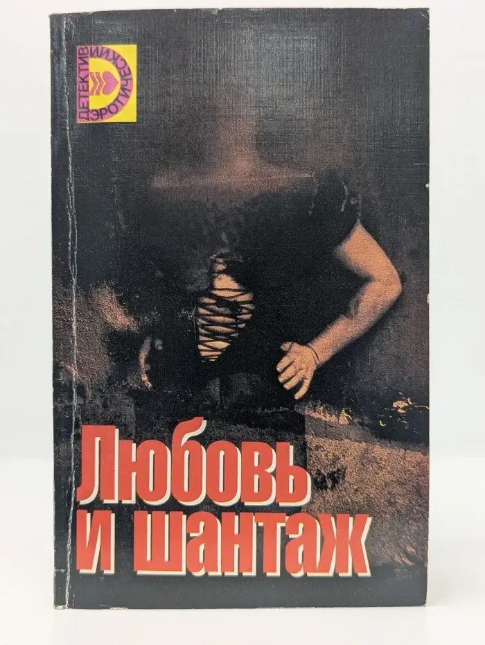 Эротический детектив. Любовь и шантаж