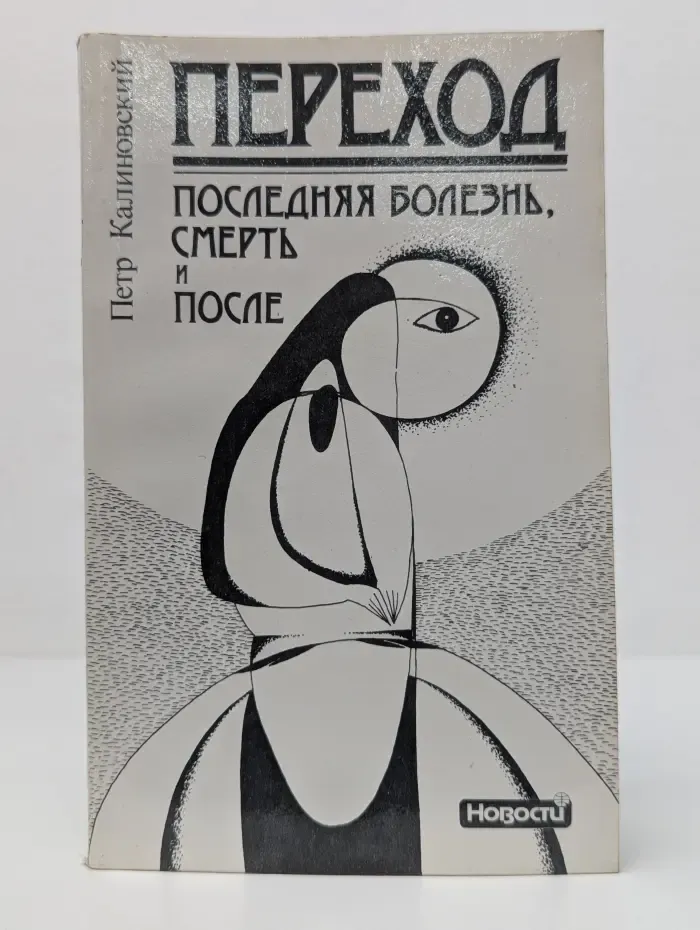 Переход. Последняя болезнь, смерть и после
