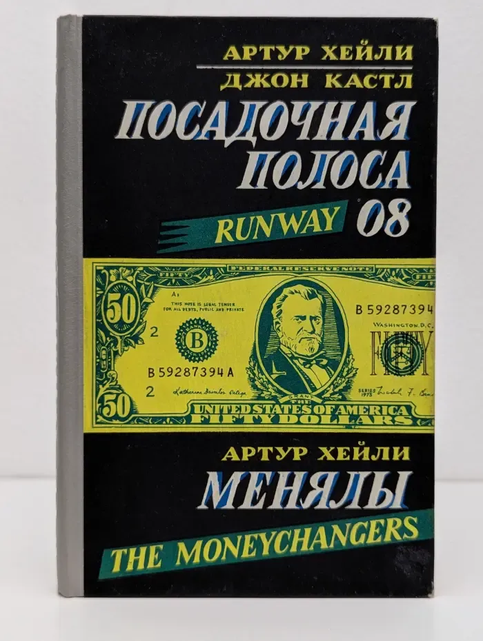 Посадочная полоса 08. Менялы