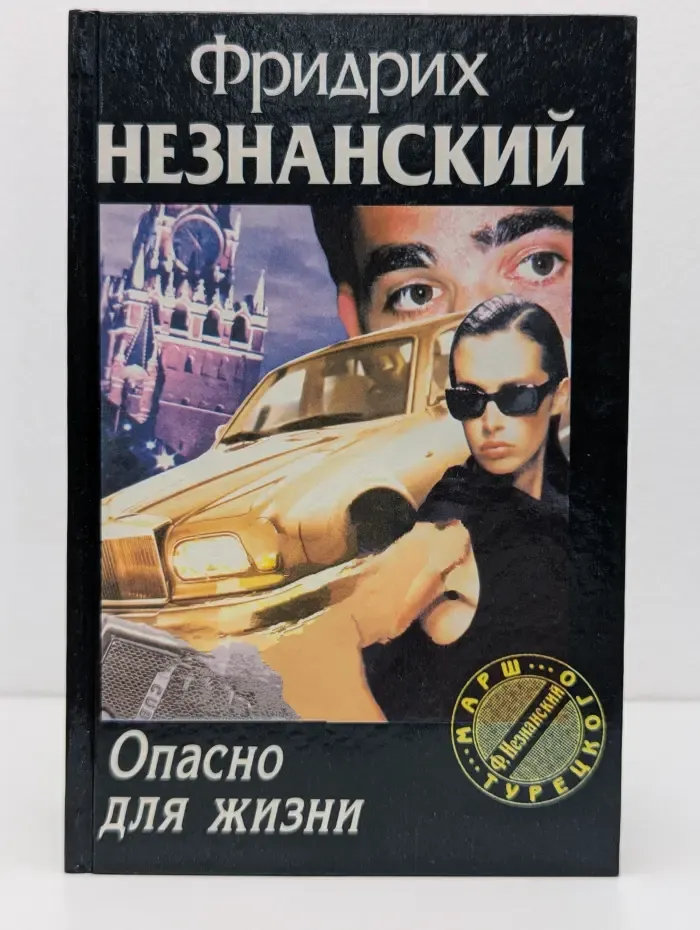 Марш Турецкого. Опасно для жизни