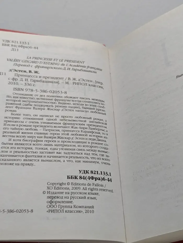 Принцесса и президент