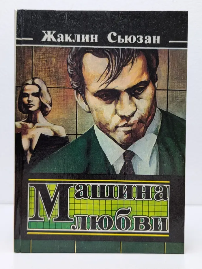 Машина любви