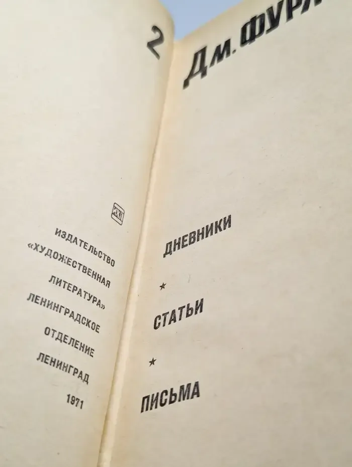 Дм. Фурманов. Сочинения в двух томах. Том 2