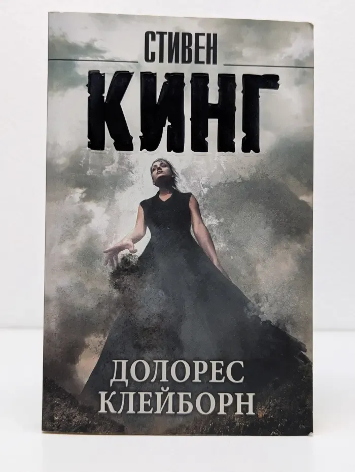 Король на все времена. Долорес Клейборн