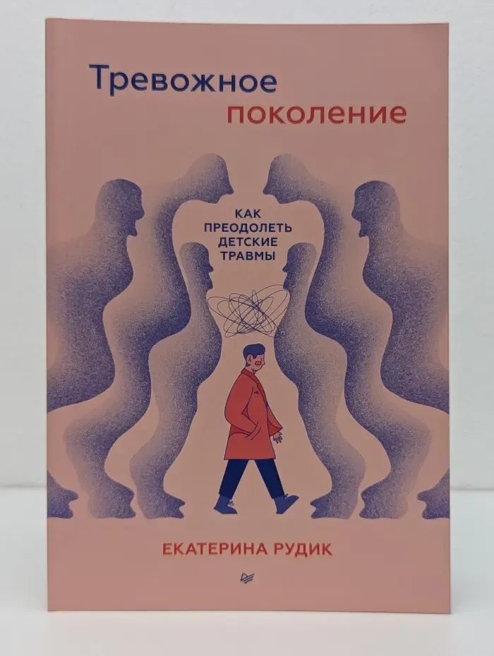 Young Adult Nonfiction. Тревожное поколение. Как преодолеть детские травмы