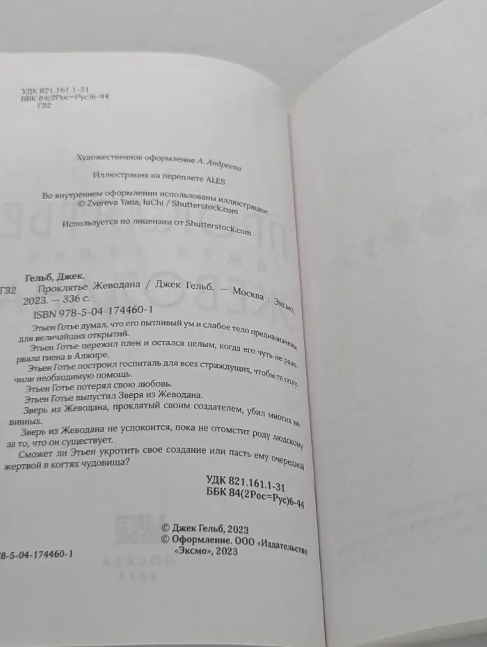 Проклятие Жеводана