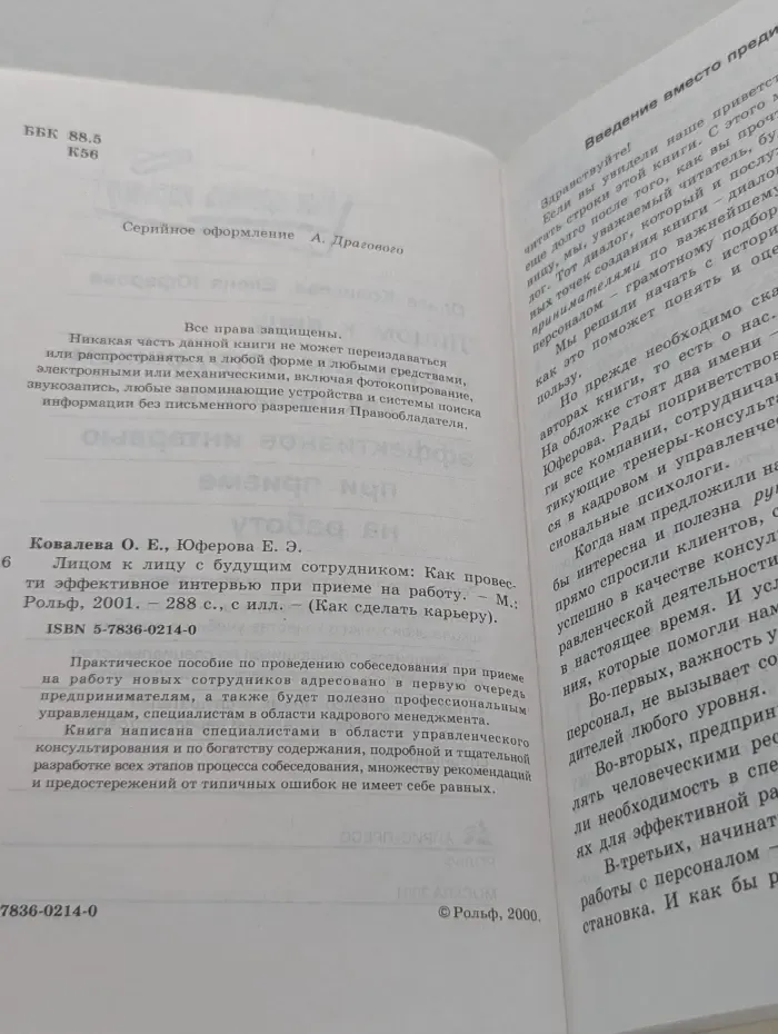 Как сделать карьеру. Лицом к лицу с будущим сотрудником. Как провести эффективное интервью при приеме на работу