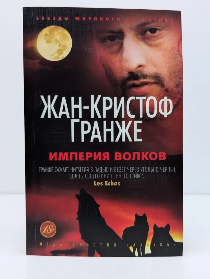 Звезды мирового детектива. Империя волков