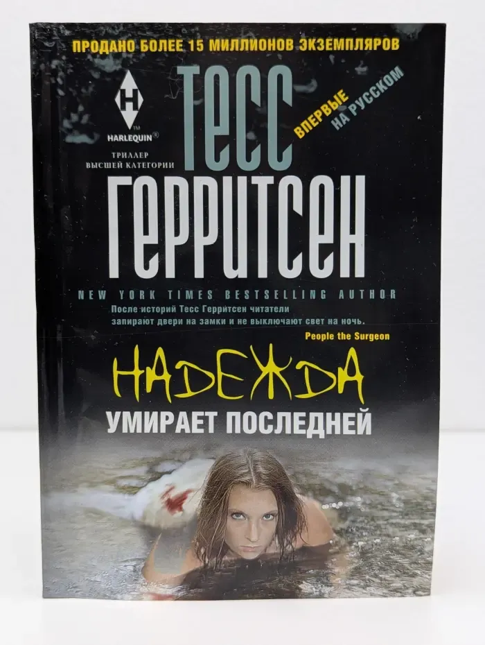 Надежда умирает последней