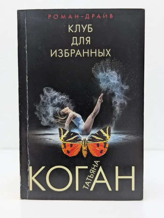 Роман-драйв. Клуб для избранных