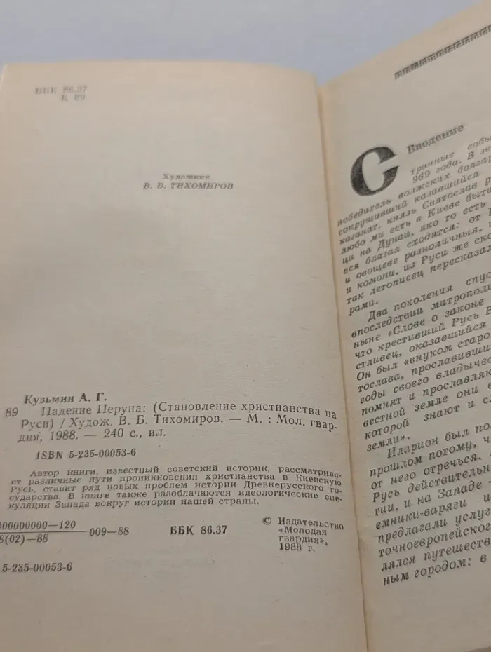 Падение Перуна. Становление христианства на Руси