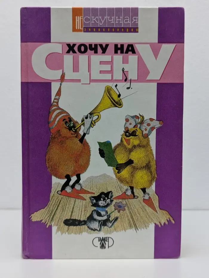 Хочу на сцену!