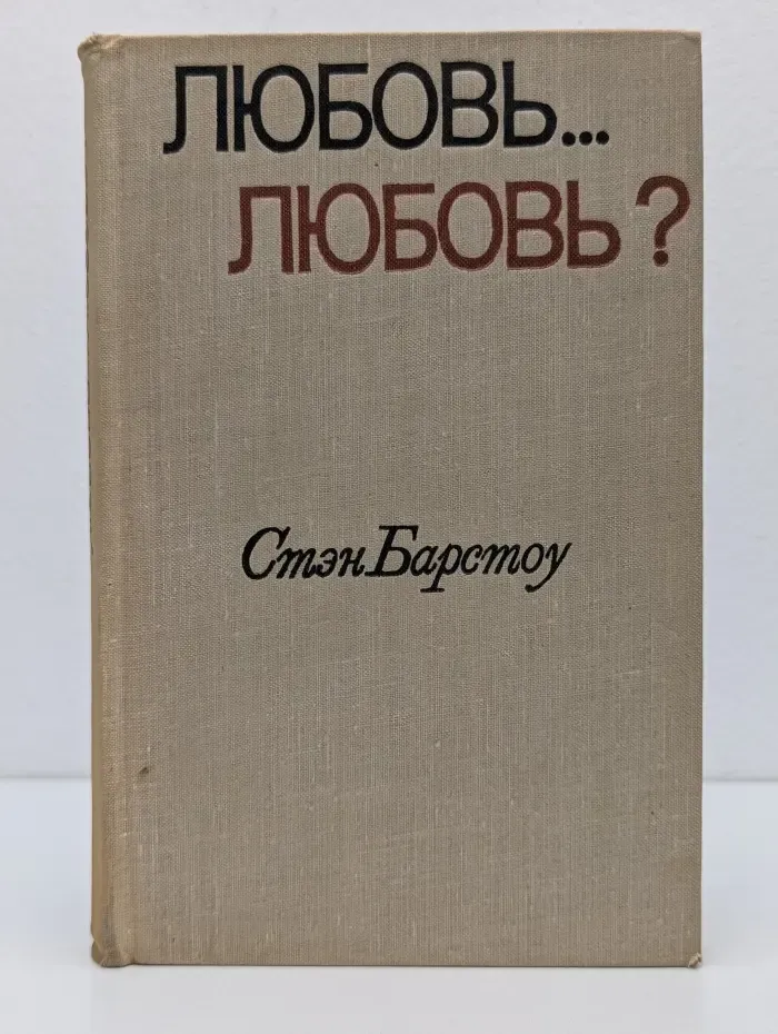 Любовь..Любовь?
