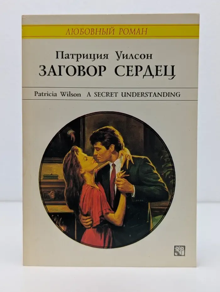 Любовный роман. Заговор сердец