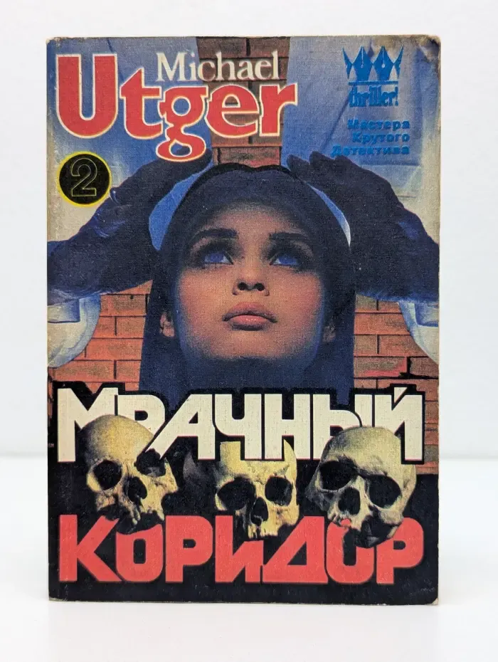 Мастера крутого детектива. Мрачный коридор. Книга 2